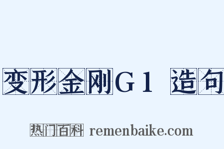 变形金刚G1造句是什么意思的图片
